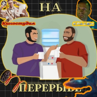 Киностудия. Кракен. Сори за звук(последний раз)