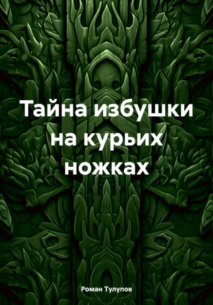 

Тайна избушки на курьих ножках