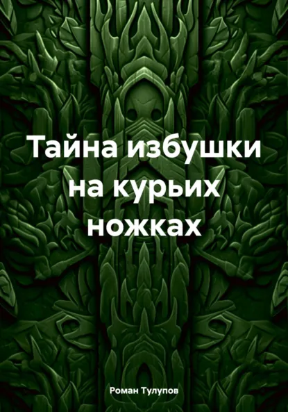 Обложка книги Тайна избушки на курьих ножках, Роман Сергеевич Тулупов