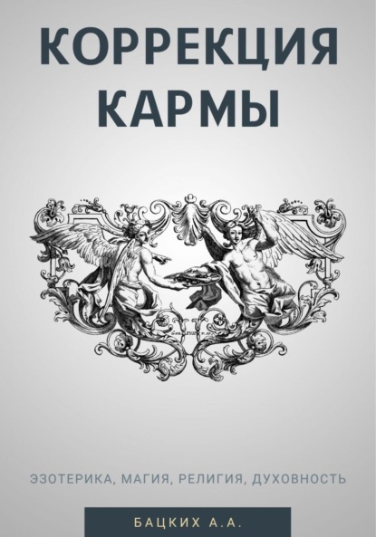 

Коррекция кармы. Духовность, эзотерика, религия, магия