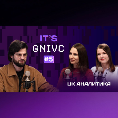 IT`s GNIVC: ЦК Аналитика