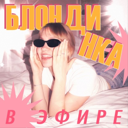 Эфир #2. Мода нулевых и современные тренды: есть ли связь?