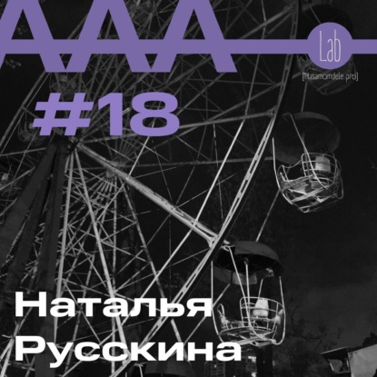 АльтерАкция #18 Наталья Русскина “БЕЗ ПРИМЕСЕЙ”
