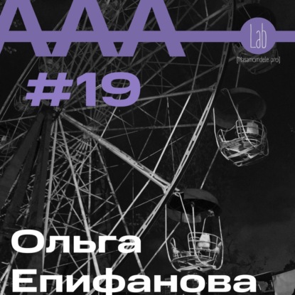 АльтерАкция #19. Ольга Епифанова “ПАКЕТ С СЮРПРИЗОМ”