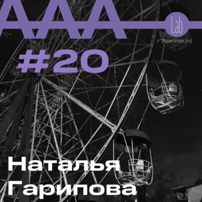 АльтерАкция #20. Наталья Гарипова “НЕ ДВИЖИМОСТЬ. СДВИНУТЬ, ЧТОБЫ СОХРАНИТЬ…”