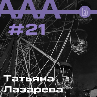АльтерАкция #21. Татьяна Лазарева “ШЁПОТ МЯТНОГО КУСТА”