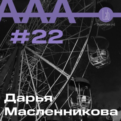 АльтерАкция #22. Дарья Масленникова “ИЗУМЛЁННЫЕ КРАСОТО