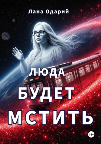 

Люда будет мстить