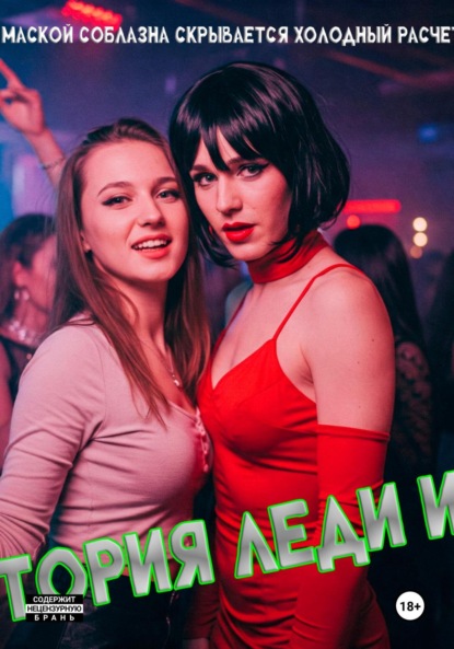 

История Леди Икс