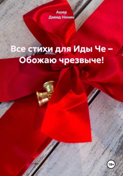 

Все стихи для Иды Че – Обожаю чрезвыче!