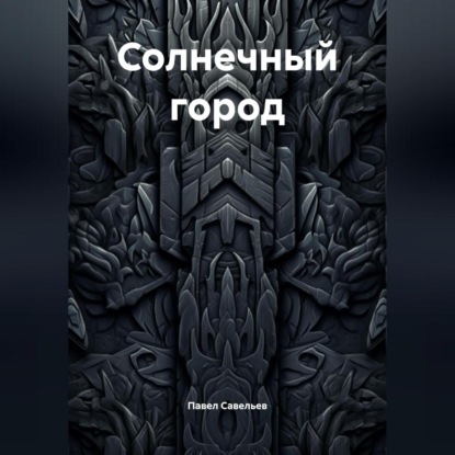 

Солнечный город