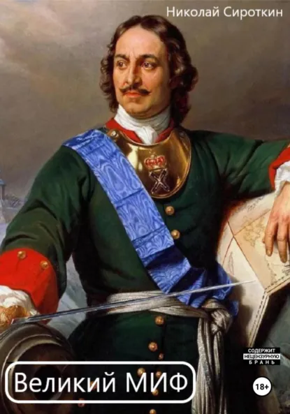 Обложка книги Великий миф, Николай Петрович Сироткин