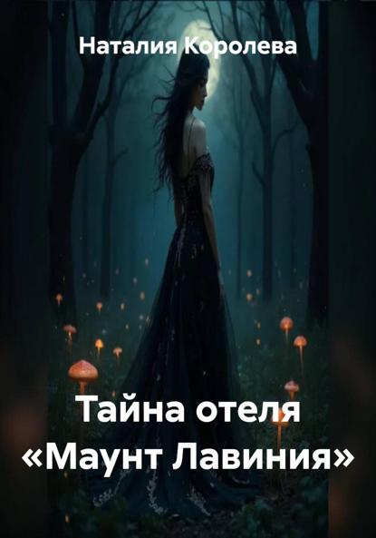 

Тайна отеля «Маунт Лавиния»