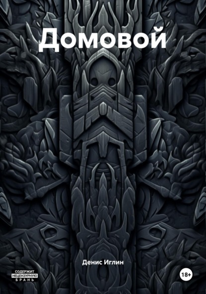 

Домовой