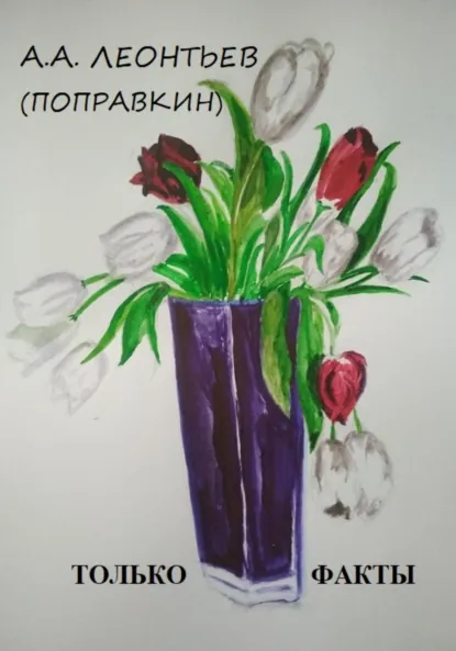 Обложка книги ЭТО ФАКТ, Алексей Анатольевич Леонтьев(Поправкин)
