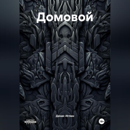 

Домовой