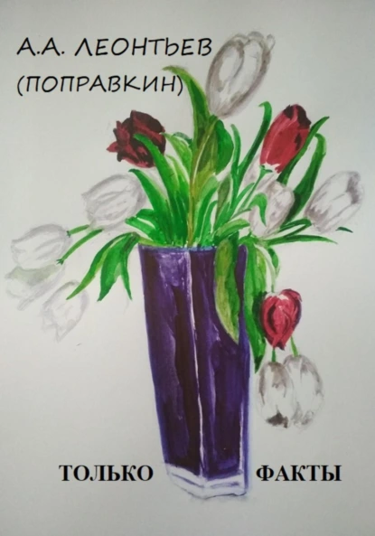 Обложка книги ЭТО ФАКТ, Алексей Анатольевич Леонтьев(Поправкин)