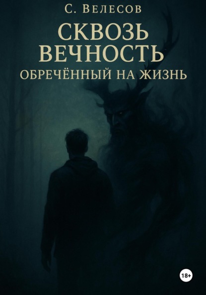 Обложка книги: Сквозь Вечность: обреченный на жизнь