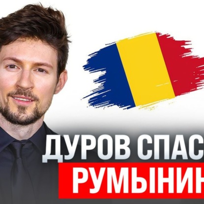 #216 - Дуров спасает Румынию / Штрафы за крипту в РФ / ChatGPT-девайс для Альтмана
