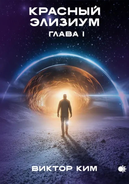 Обложка книги Красный элизиум. Глава 1, Виктор Ким