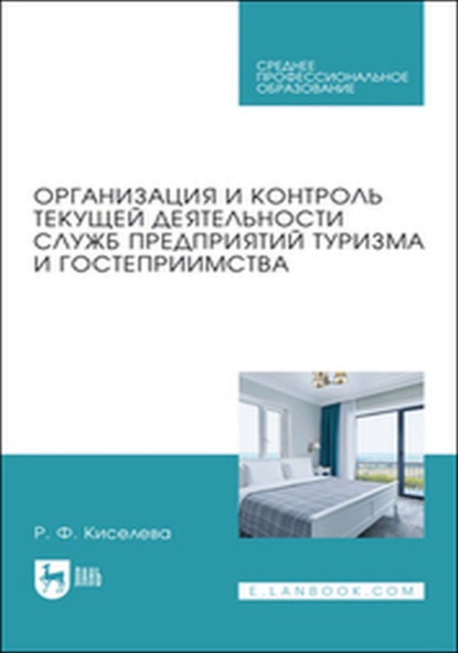 

Организация и контроль текущей деятельности служб предприятий туризма и гостеприимства. Учебник для СПО