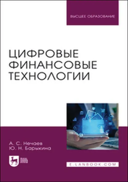 Обложка книги Цифровые финансовые технологии. Учебное пособие для вузов, Андрей Сергеевич Нечаев