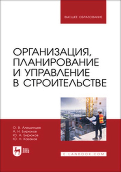

Организация, планирование и управление в строительстве. Учебник для вузов