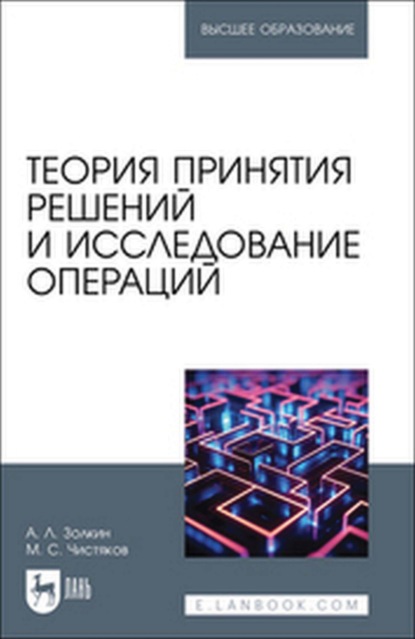

Теория принятия решений и исследование операций. Учебное пособие для вузов