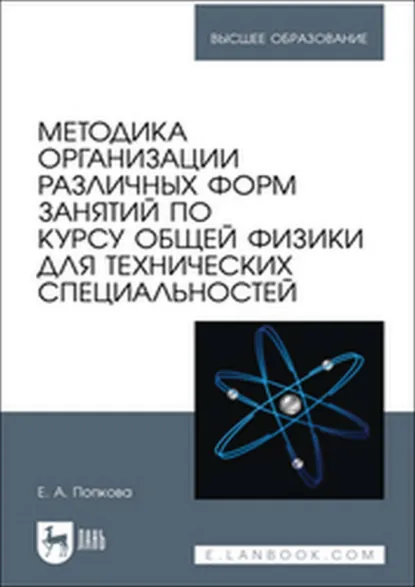 Обложка книги Методика организации различных форм занятий по курсу общей физики для технических специальностей. Учебное пособие для вузов, Е. А. Попкова