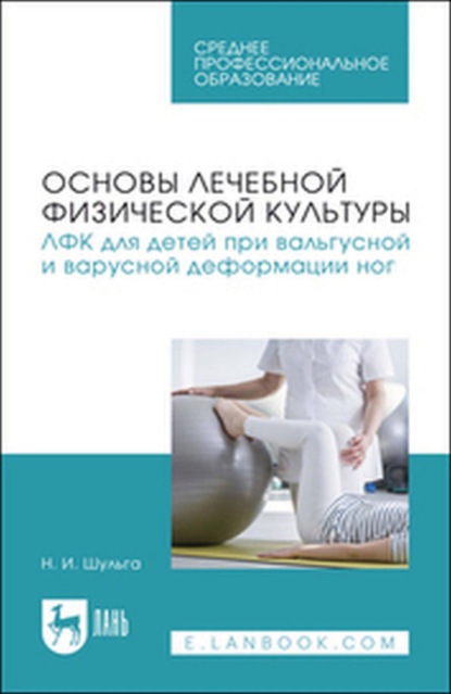 

Основы лечебной физической культуры. ЛФК для детей при вальгусной и варусной деформации ног. Учебное пособие для СПО