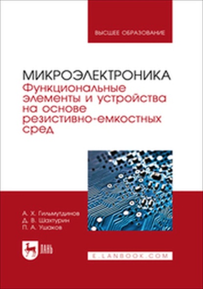 

Микроэлектроника. Функциональные элементы и устройства на основе резистивно-емкостных сред. Учебник для вузов