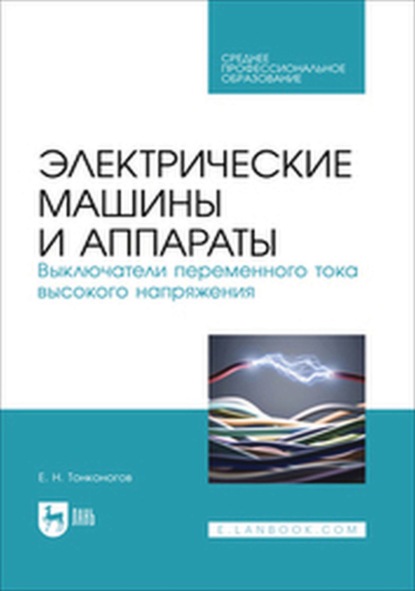 

Электрические машины и аппараты. Выключатели переменного тока высокого напряжения. Учебное пособие для СПО
