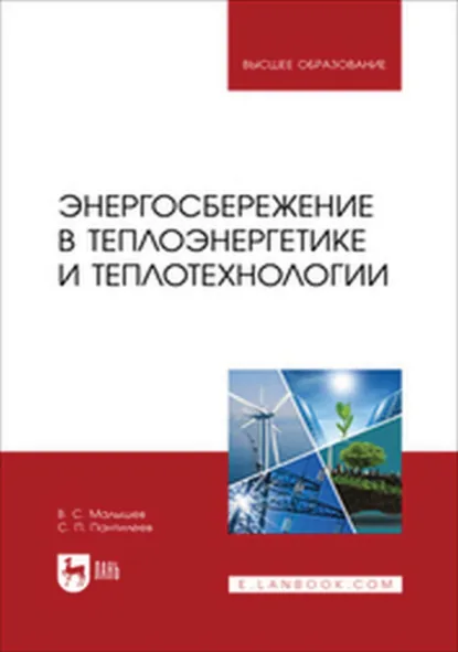 Обложка книги Энергосбережение в теплоэнергетике и теплотехнологии. Учебное пособие для вузов, В. С. Малышев
