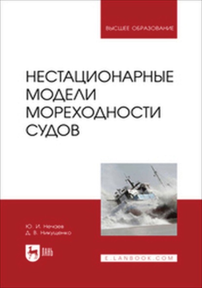 

Нестационарные модели мореходности судов. Учебное пособие для вузов