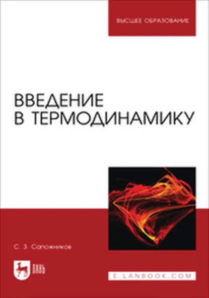 Обложка книги Введение в термодинамику. Учебное пособие для вузов, С. З. Сапожников