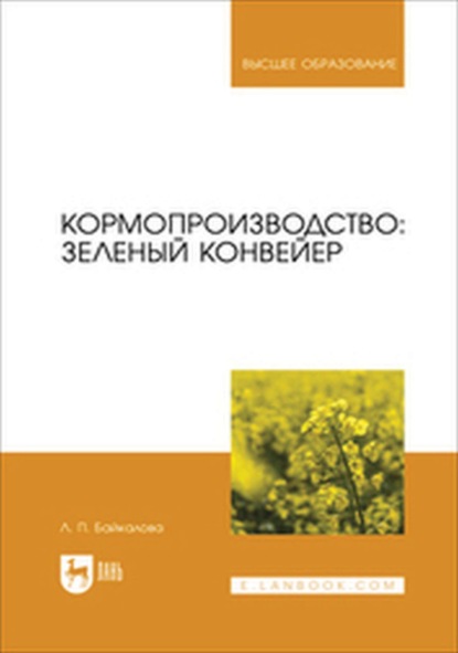 

Кормопроизводство: зеленый конвейер. Учебное пособие для вузов