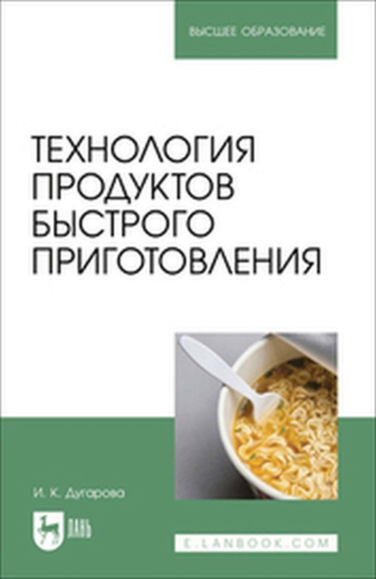 

Технология продуктов быстрого приготовления. Учебно-методическое пособие для вузов