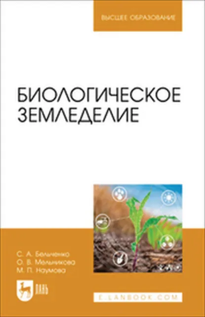Обложка книги Биологическое земледелие. Учебное пособие для вузов, О. В. Мельникова