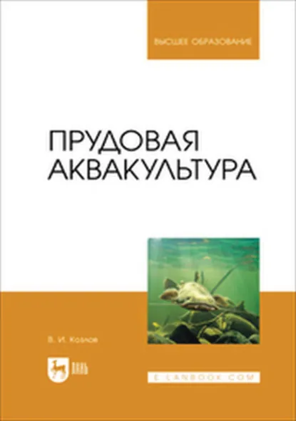 Обложка книги Прудовая аквакультура. Учебное пособие для вузов, В. И. Козлов