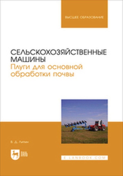 

Сельскохозяйственные машины. Плуги для основной обработки почвы. Учебное пособие для вузов