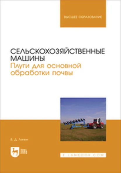 Обложка книги Сельскохозяйственные машины. Плуги для основной обработки почвы. Учебное пособие для вузов, В. Д. Липин