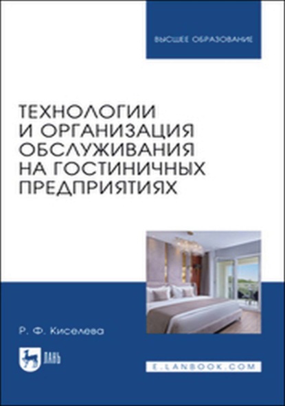 

Технологии и организация обслуживания на гостиничных предприятиях. Учебное пособие для вузов