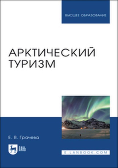 

Арктический туризм. Учебное пособие для вузов