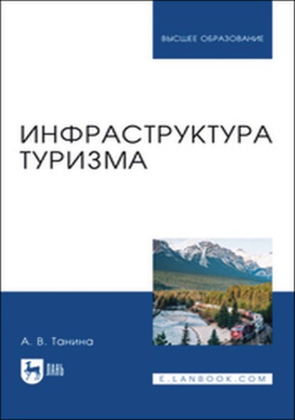 

Инфраструктура туризма. Учебное пособие для вузов