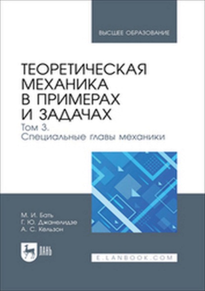 

Теоретическая механика в примерах и задачах. Том 3. Специальные главы механики. Учебное пособие для вузов