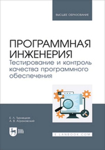 

Программная инженерия. Тестирование и контроль качества программного обеспечения. Учебное пособие для вузов