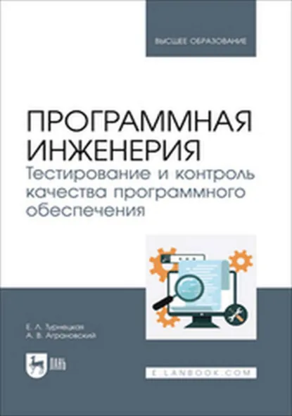 Обложка книги Программная инженерия. Тестирование и контроль качества программного обеспечения. Учебное пособие для вузов, А. В. Аграновский
