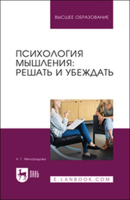 

Психология мышления: решать и убеждать. Учебное пособие для вузов