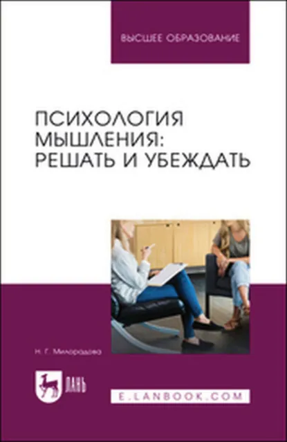 Обложка книги Психология мышления: решать и убеждать. Учебное пособие для вузов, Н. Г. Милорадова
