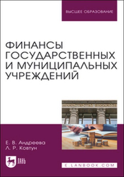 

Финансы государственных и муниципальных учреждений. Учебное пособие для вузов